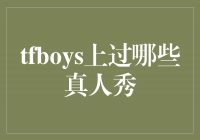 TFBOYS登上热门真人秀节目，展现青春魅力与