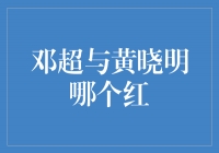 邓超与黄晓明，谁更红火？