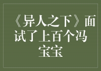 探寻《异人之下》面试了上百个冯宝宝的秘密