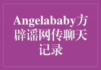 Angelababy方辟谣网传聊天记录