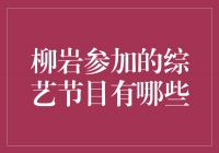 柳岩精彩综艺表现，娱乐圈璀璨之星！