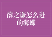 薛之谦的音乐才华引领他步入海蝶唱片的大门