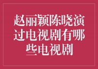 赵丽颖陈晓虐恋情深，演绎经典电视剧作品