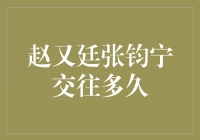 赵又廷张钧宁的爱情长跑：坚持与成长的见证