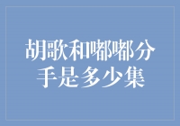 胡歌和嘟嘟分手是多少集？情感剧中的才子与