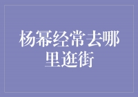 杨幂的时尚秘密揭秘！她经常去这些地方逛街