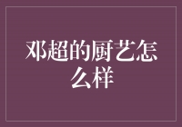 邓超的烹饪天赋，从影视界走向厨艺巅峰