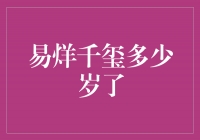 易烊千玺：青春之光耀世，年龄不再是限制！