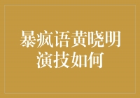 《探寻黄晓明演技之真实本质》