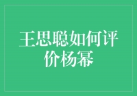 王思聪眼中的杨幂：魅力不减，敢为梦想拼搏