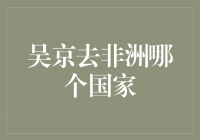 吴京助力非洲发展：探访非洲国家塞内加尔