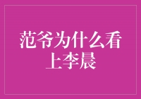 范冰冰与李晨的爱情故事：真爱无价