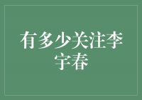 李宇春：追寻音乐梦想的闪耀之星