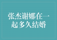 爱情长跑，张杰与谢娜终圆婚姻梦