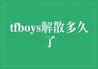 TFBOYS的辉煌永不散场