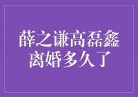 薛之谦与高磊鑫离婚已有多久，他们各自迎接