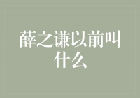 薛之谦的过去：曾经的他叫什么名字？