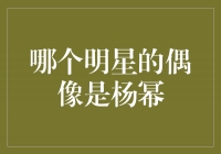 揭秘杨幂的明星偶像：谁是她心中的榜样？