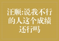 挑战者汪顺：说我不行的人，这个成绩还行吗