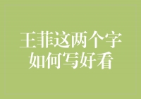 王菲：字里行间散发的艺术之美