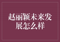 赵丽颖：扬帆起航，未来可期