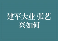 张艺兴如何在电影《建军大业》中展现出惊人