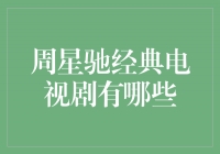 重温经典，探寻笑果之源——周星驰经典电视