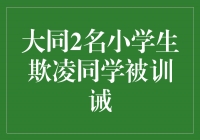 小学生欺凌同学遭到警示，校园正能量再次点