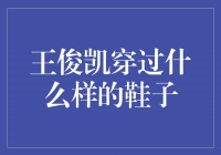 王俊凯的时尚之道：探寻他穿越世界的鞋子密