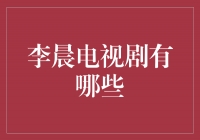 李晨电视剧作品盘点，带你领略他的演艺魅力