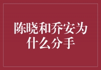 陈晓和乔安的分手背后藏着什么秘密？