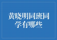 黄晓明的校园时光：班级里的挚友