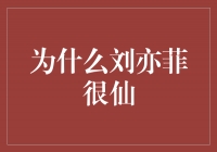 倾心仙气，刘亦菲成为仙女代言人！