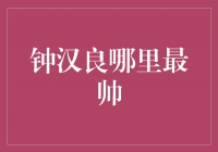 揭秘钟汉良的魅力所在，他哪里最帅？