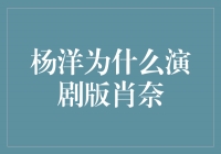 杨洋演绎剧版肖奈，用心传递正能量