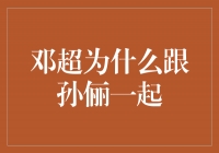 邓超为什么选择与孙俪携手共度一生？