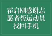 霍启刚感谢志愿者帮运动员找回手机