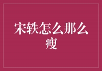 揭秘宋轶的瘦身秘籍，如何保持窈窕身材？