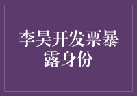 李昊开发票暴露身份，诚信经营迎来新挑战