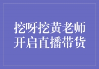 黄老师直播带货，开启全新购物模式！