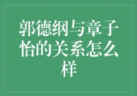 郭德纲与章子怡：友情交织的两位巨星