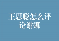 王思聪对谢娜的评价：真实、有趣、充满正能