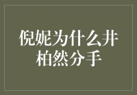 揭秘倪妮与井柏然分手的原因，让我们一起来