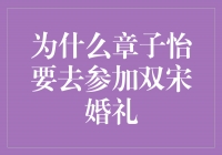 章子怡的双宋婚礼之旅，见证爱情的力量