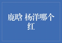 鹿晗与杨洋，谁更红？