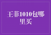 寻找王菲1010演唱会门票的最佳途径