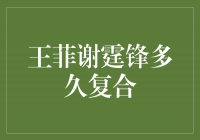 王菲谢霆锋再度复合，爱情长跑令人感动