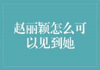 赵丽颖怎么可以见到她