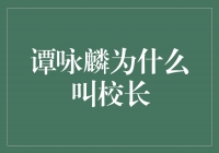 《音乐世界的领导者：谭咏麟为什么叫校长》