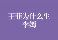 王菲为什么选择生李嫣？一段母爱的真挚故事